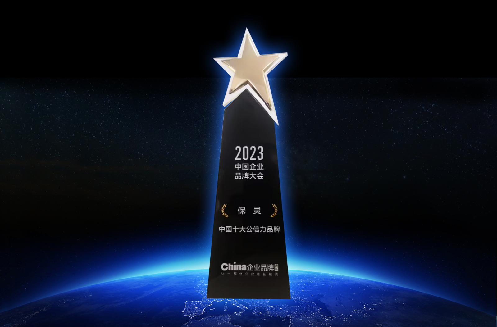 十大公信力品牌獎